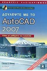 Δουλέψτε με το AutoCAD 2007