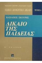 Δίκαιο της παιδείας