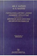 Γερμανοελληνικό λεξικό νομικής ορολογίας