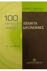 100 πρακτικά θέματα ποινικής δικονομίας