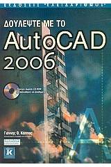 Δουλέψτε με το AutoCAD 2006