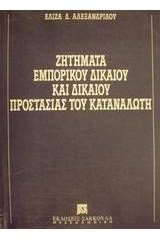 Ζητήματα εμπορικού δικαίου και δικαίου προστασίας του καταναλωτή