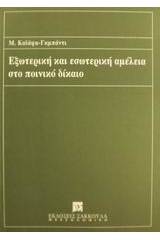 Εξωτερική και εσωτερική αμέλεια στο ποινικό δίκαιο