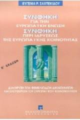 Συνθήκη για την Ευρωπαϊκή ΄Ενωση. Συνθήκη περί ιδρύσεως της Ευρωπαϊκής Κοινότητας