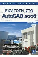 Εισαγωγή στο AutoCAD 2006