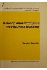 Η συνταγματική κατοχύρωση της κοινωνικής ασφάλισης