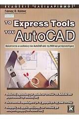 Τα Express Tools του AutoCAD