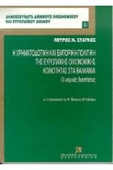 Η χρηματοδοτική και εμπορική πολιτική της Ευρωπαϊκής Οικονομικής Κοινότητας στα Βαλκάνια