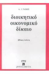 Διοικητικό οικονομικό δίκαιο