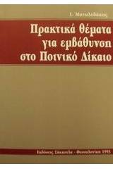 Πρακτικά θέματα για εμβάθυνση στο ποινικό δίκαιο