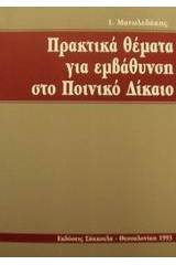 Πρακτικά θέματα για εμβάθυνση στο ποινικό δίκαιο