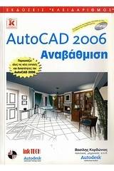 AutoCAD 2006: Αναβάθμιση