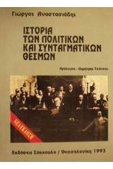 Ιστορία των πολιτικών και συνταγματικών θεσμών