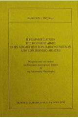 Η εφαρμογή αρχών της ποινικής δίκης στην αξιολόγηση των ειδικών γνώσεων από τον ποινικό δικαστή