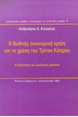 Η διεθνής οικονομική κρίση και το χρέος του Τρίτου Κόσμου