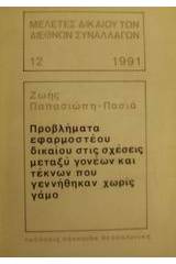 Προβλήματα εφαρμοστέου δικαίου στις σχέσεις μεταξύ γονέων και τέκνων που γεννήθηκαν χωρίς γάμο