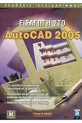 Εισαγωγή στο AutoCAD 2005