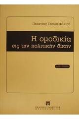 Η ομοδικία εις την πολιτικήν δίκην