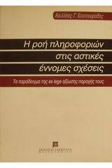 Η ροή πληροφοριών στις αστικές έννομες σχέσεις