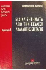 Ειδικά ζητήματα από την έκδοση ακάλυπτης επιταγής