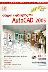 Οδηγός εκμάθησης του AutoCAD 2005