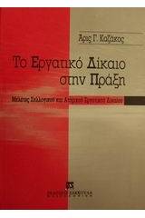 Το εργατικό δίκαιο στην πράξη