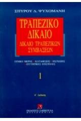Τραπεζικό δίκαιο