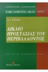 Δίκαιο προστασίας του περιβάλλοντος