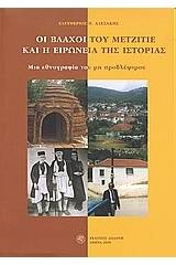 Οι Βλάχοι του Μετζιτιέ και η ειρωνεία της ιστορίας