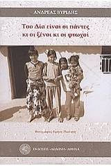 Του Δία είναι οι πάντες κι οι ξένοι κι οι φτωχοί