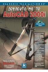 Δουλέψτε με το AutoCAD 2000i