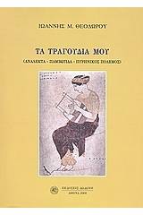 Τα τραγούδια μου