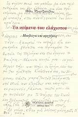 Τα κείμενα του ελάχιστου