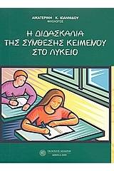 Η διδασκαλία της σύνθεσης κειμένου στο λύκειο