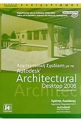 Αρχιτεκτονική σχεδίαση με το Autodesk Architectural Desktop 2006