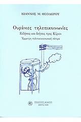 Ουράνιες τηλεπικοινωνίες: Ειδήσεις και δεήσεις προς Κύριον