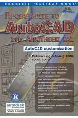 Προσαρμόστε το AutoCAD στις απαιτήσεις σας