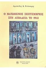 Ο ματωμένος Σεπτέμβριος στη Λεβάδεια το 1943