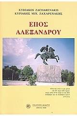 Έπος Αλεξάνδρου