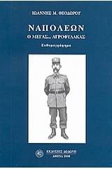 Ναπολέων ο Μέγας... αγροφύλακας