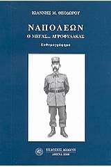 Ναπολέων ο Μέγας... αγροφύλακας