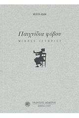 Παιχνίδια φόβου