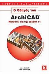 Ο οδηγός του ArchiCAD