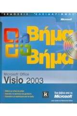 Microsoft Office Visio 2003 βήμα βήμα