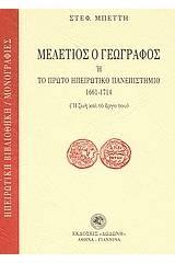 Μελέτιος ο Γεωγράφος ή Το πρώτο ηπειρωτικό πανεπιστήμιο 1661-1714