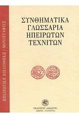 Συνθηματικά γλωσσάρια ηπειρωτών τεχνιτών