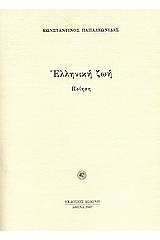 Ελληνική ζωή