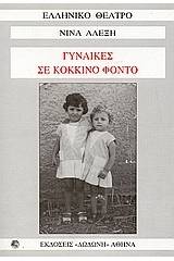 Γυναίκες σε κόκκινο φόντο