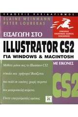 Εισαγωγή στο Illustrator CS2 για Windows και Macintosh