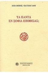 Τα πάντα εν σοφία εποίησας;